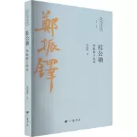 诺森桂公塘:郑振铎小说选郑振铎著9787555417606广陵书社