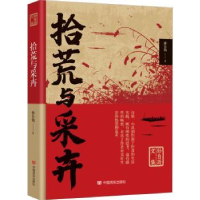 诺森拾荒与采卉孙自筠著9787517140672中国言实出版社