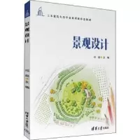 诺森景观设计邓磊9787302610519清华大学出版社