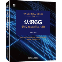 诺森认识6G:无线智能感知万物李翔宇9787111715740机械工业出版社