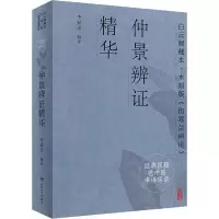 诺森仲景辨精华李显忠9787117332491人民卫生出版社