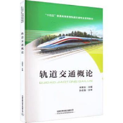 诺森轨道交通概论宋建业9787113295837中国铁道出版社