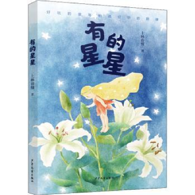 诺森有的星星上林春慢9787558913594少年儿童出版社
