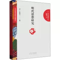 诺森明代思想研究荒木见悟9787209119467山东人民出版社