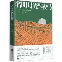 诺森名叫月光的骏马卢一萍9787559468307江苏凤凰文艺出版社