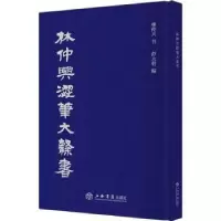 诺森林仲兴涩笔大隶书林仲兴,彭大磬9787545822069上海书店出版社