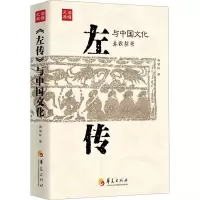 诺森《左传》与中国文化龚留柱著9787522202570华夏出版社