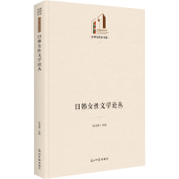 诺森日韩女文学论丛张龙妹9787519465933光明日报出版社