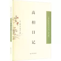 诺森高枏日记高相,谢文君9787550637191凤凰出版社