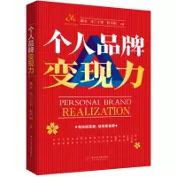 诺森个人品牌变现力薇安9787568088725华中科技大学出版社