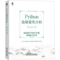 诺森Python金融量化分析张奎 马萌9787111716556机械工业出版社