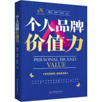 诺森个人品牌价值力薇安9787568088701华中科技大学出版社