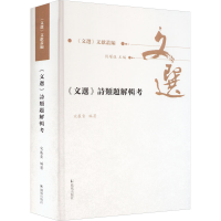 诺森《文选》诗类题解辑考宋展云9787550636248凤凰出版社