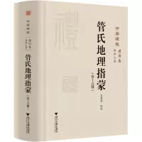 诺森管氏地理指蒙(外十五种)关长龙9787308205474浙江大学出版社