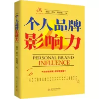 诺森个人品牌影响力薇安9787568088718华中科技大学出版社