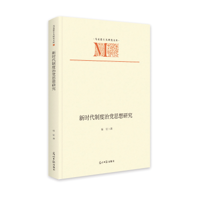 诺森新时代制度治思想研究崔征97875194669光明日报出版社