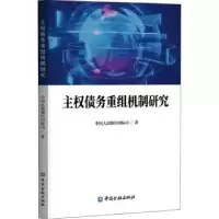 诺森主权债务重组机制研究国际司9787522016375中国金融出版社