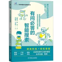 诺森有问必答的智能搜索蒲菊华,熊璋9787111716136机械工业出版社