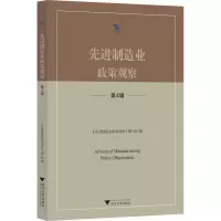 诺森制造业政策观察(第4辑)邹大挺97873081244浙江大学出版社