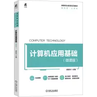 诺森计算机应用基础(微课版)梁胶东9787111715245机械工业出版社