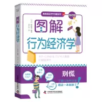 诺森图解行为经济学[日]阿部诚9787504697868中国科学技术出版社