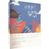 诺森只要你在就好许三岁著9787512695566团结出版社