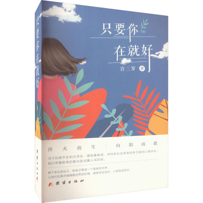 诺森只要你在就好许三岁著9787512695566团结出版社
