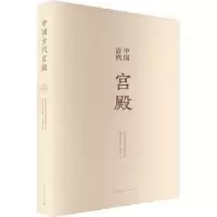 诺森中国古代宫殿傅熹年9787112252411中国建筑工业出版社