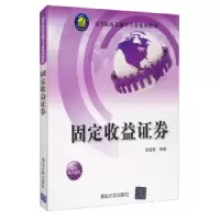 诺森固定收益券张雪莹 著978730415清华大学出版社