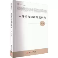 诺森人身损害司法鉴定研究柯技9787568087445华中科技大学出版社