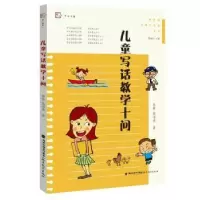 诺森儿童写话教学十问徐栋,钱海燕9787533494117福建教育出版社