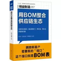 诺森用BOM整合供应链生态[日]三河进9787520729680东方出版社