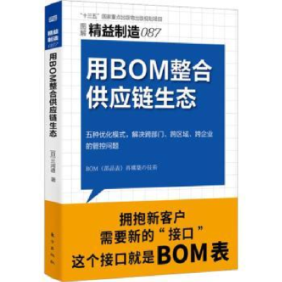 诺森用BOM整合供应链生态[日]三河进9787520729680东方出版社