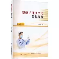 诺森基础护理技术与专科实践宋任游9787518098989中国纺织出版社