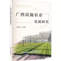 诺森广西设施农业发展研究林树恒9787109302136中国农业出版社