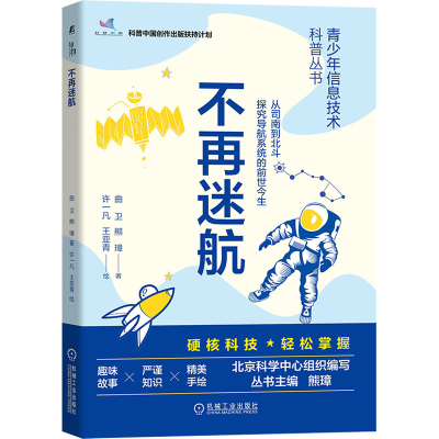 诺森不再迷航曲卫,熊璋9787111715481机械工业出版社