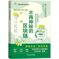 诺森不再神秘的区块链李楠,熊璋9787111715597机械工业出版社