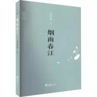 诺森烟雨春江沈伟富著9787549638727文汇出版社