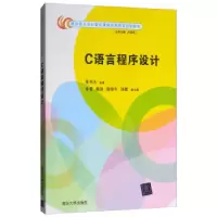 诺森C语言程序设计张书云主编9787302440055清华大学出版社