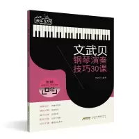 诺森文武贝钢琴演奏技巧30课文武贝9787539675572安徽文艺出版社