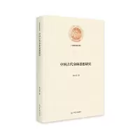 诺森中国古代身体思想研究伍小涛著9787519465247光明日报出版社
