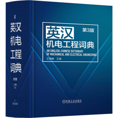 诺森英汉机电工程词典王锡麟9787111712879机械工业出版社