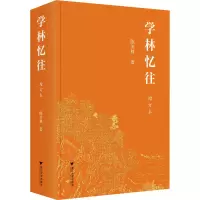 诺森学林忆往陈美林著978730802浙江大学出版社