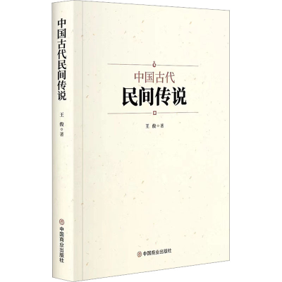 诺森中国古代民间传说王俊著9787520820943中国商业出版社