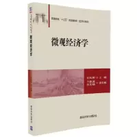 诺森微观经济学初凤荣主编9787302459156清华大学出版社