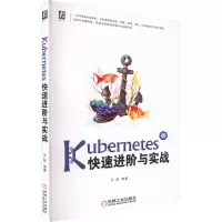 诺森Kubernetes快速进阶与实战艾叔9787111718628机械工业出版社