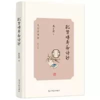 诺森犹贤博弈斋诗钞朱自清著9787519467784光明日报出版社