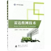 诺森雷达组网技术张翔宇9787118127072国防工业出版社