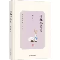 诺森论雅俗共赏朱自清著9787519467791光明日报出版社