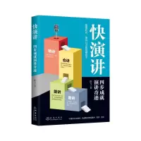诺森快演讲:四步成就演讲奇迹陈飞97875028544地震出版社